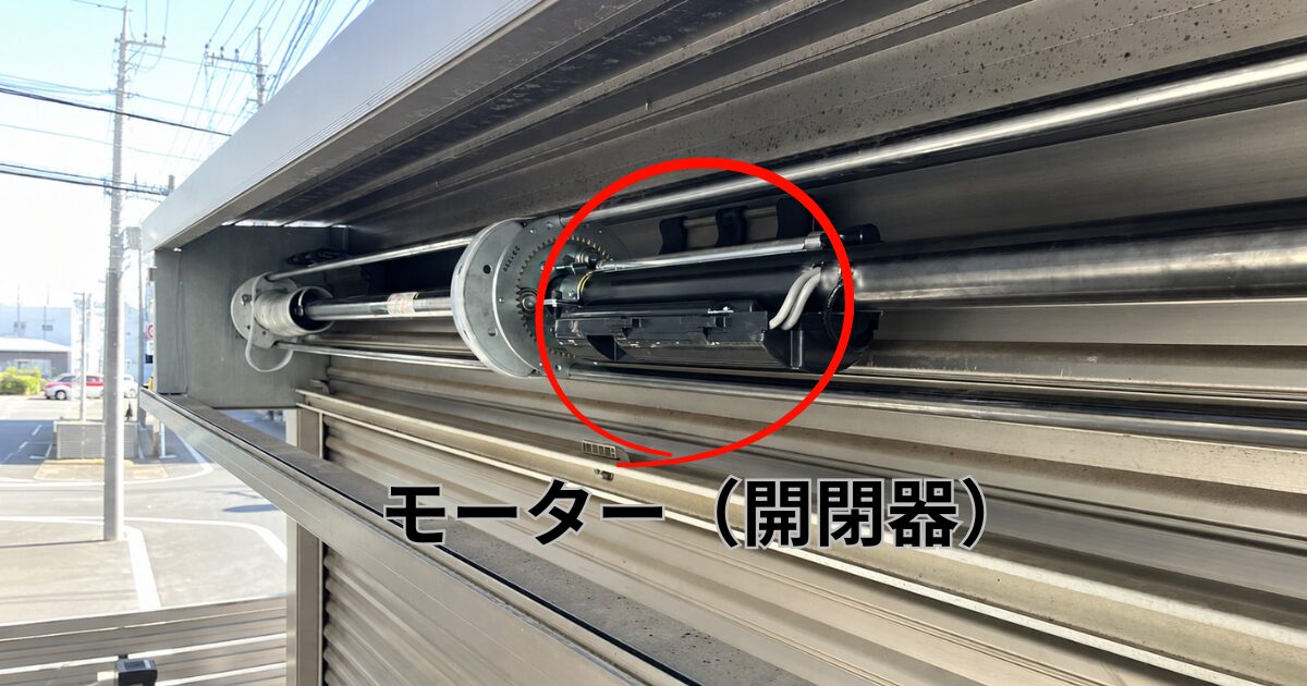 電動シャッター上部のシャッターボックス内に設置されたモーター(開閉機)